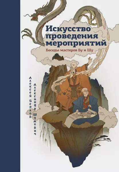 Обложка книги «Искусство проведения мероприятий»